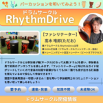 RhythmDrive「ドラムサークル_vol.5」（愛知県）