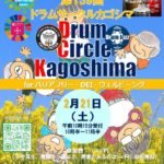 ドラムサークルファシリテーターチームカゴシマ「第139回 ドラムサークルカゴシマ」（鹿児島県）