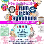 ドラムサークルファシリテーターチームカゴシマ「第140回ドラムサークルカゴシマ」（鹿児島県）