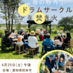 Happy Beat「春の野外ドラムサークル＆焚き火」（愛知県）