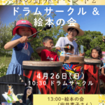 Happy Beat「春の野外ドラムサークルと絵本の会」（愛知県）